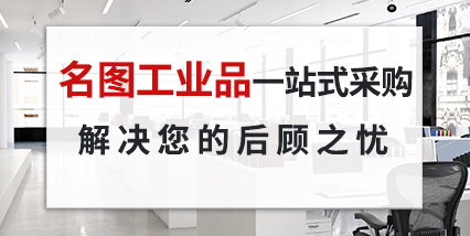 名图工业品一站式采购解决您的后顾之忧