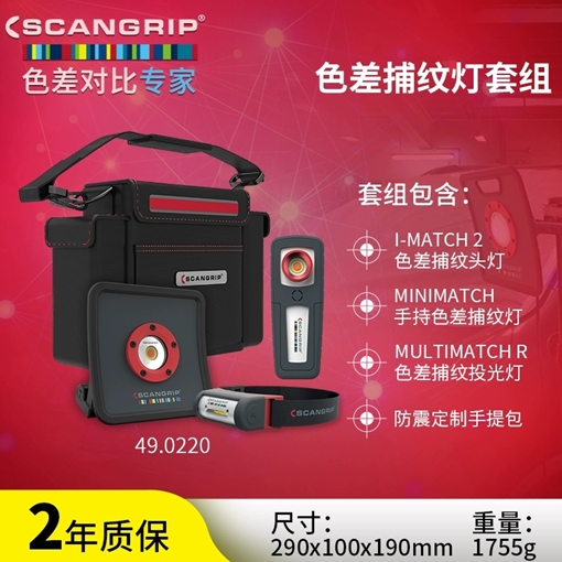 ALS 色差捕纹灯套装