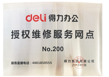 得力授权名图工业品维修服务网点