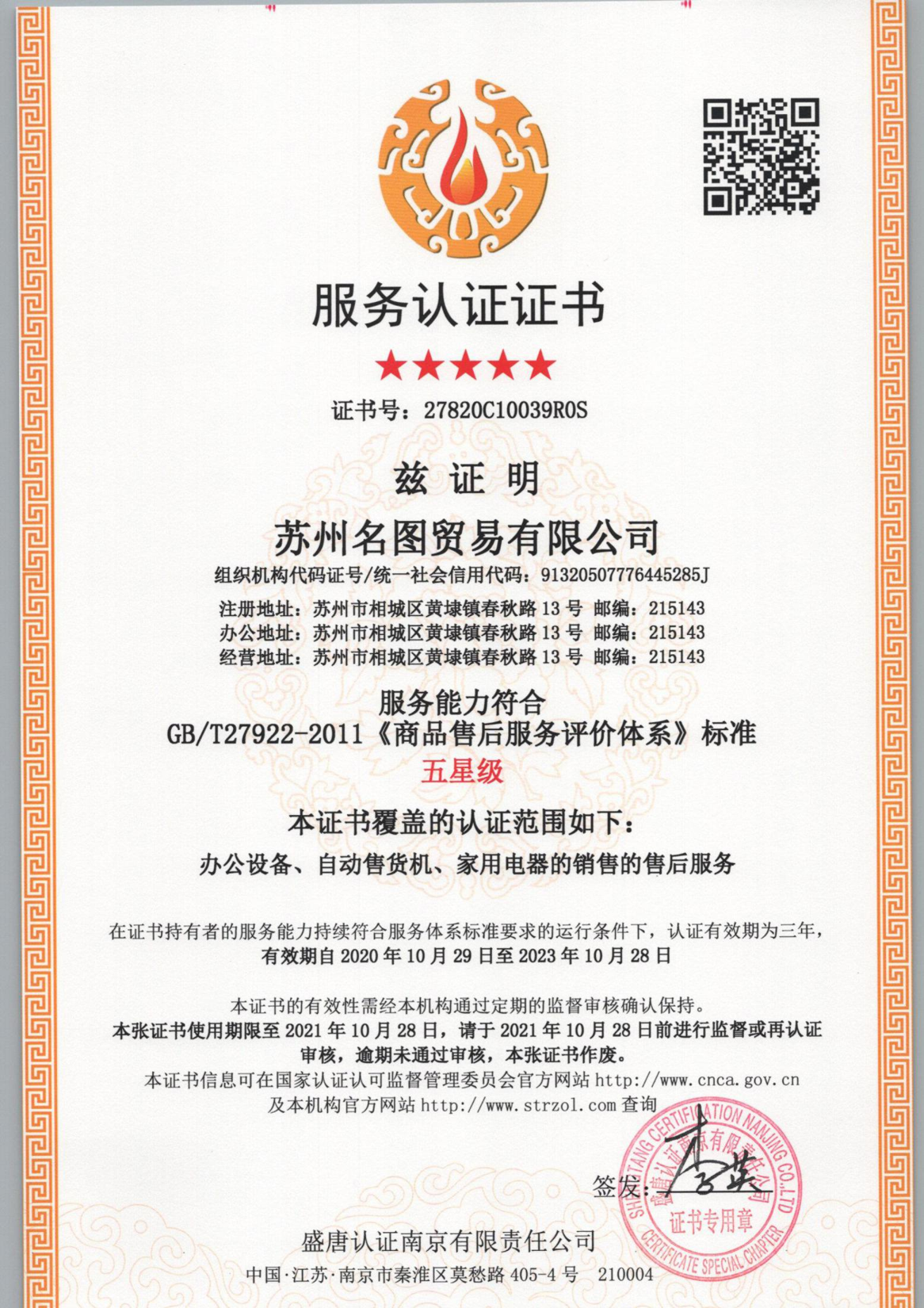 五星级服务认证证书