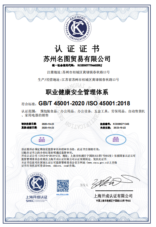 职业健康安全管理体系认证证书