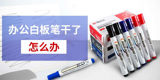 办公白板笔干了怎么办 