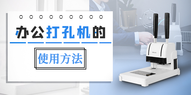 办公打孔机的使用方法