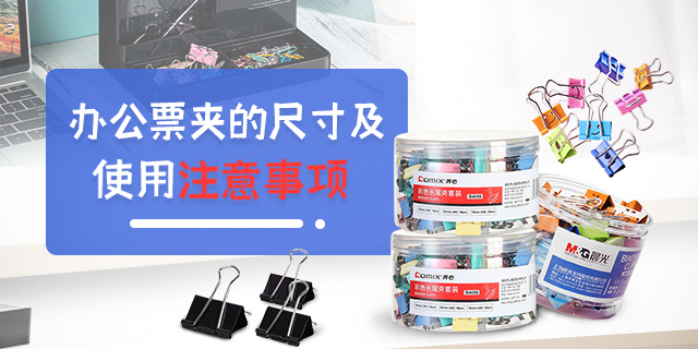 办公票夹的尺寸及使用注意事项 