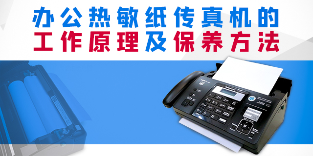 办公热敏纸传真机的工作原理及保养方法