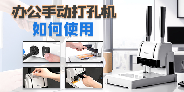 办公手动打孔机如何使用