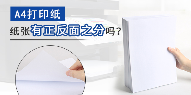 A4打印纸纸张有正反面之分吗?