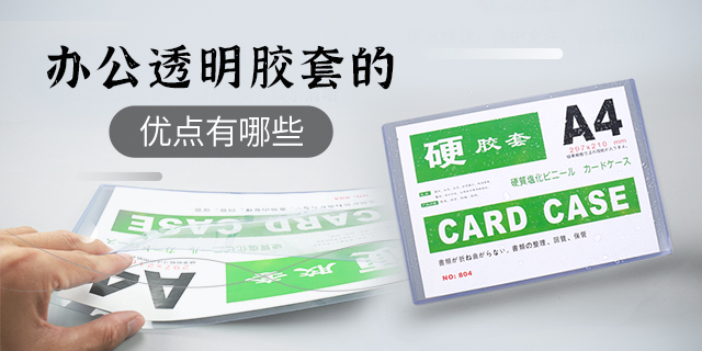 办公透明胶套的优点有哪些?