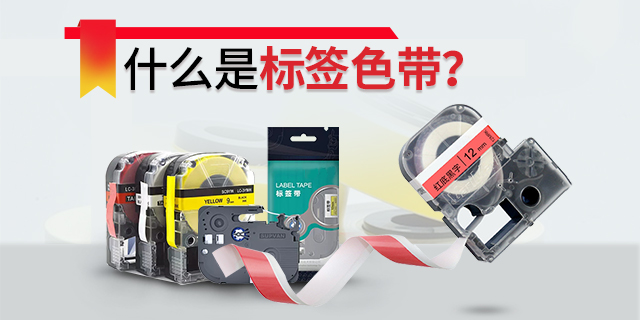 什么是标签色带?