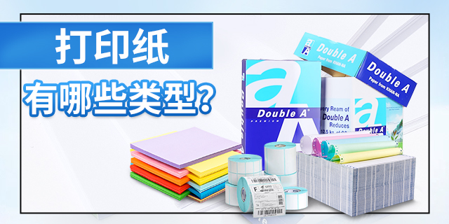打印纸有哪些类型？