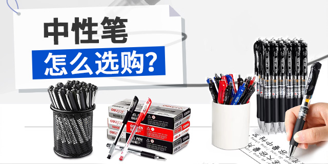 中性笔怎么选购？_办公用品集采