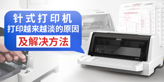 针式打印机打印越来越淡的原因及解决方法