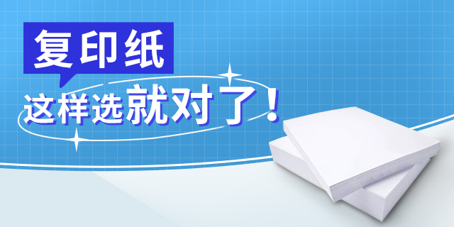 复印纸这样选就对了！_办公复印纸采购