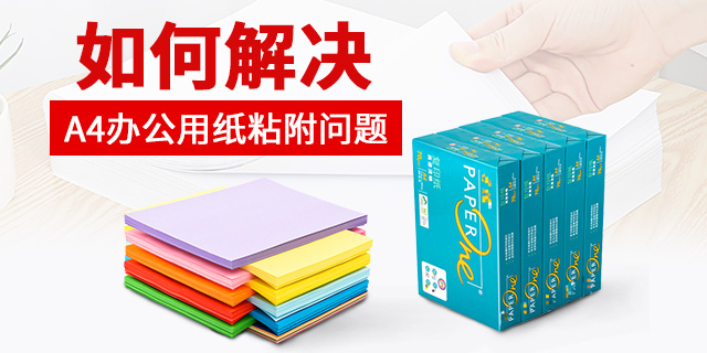 如何解决A4办公用纸粘附问题？_复印纸采购