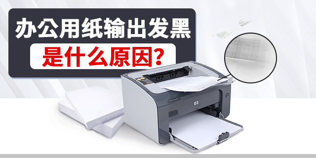 办公用纸输出发黑是什么原因？