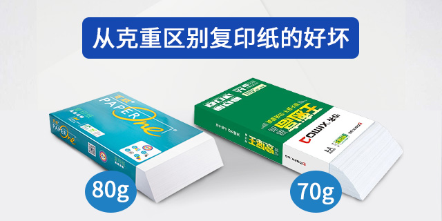 从克重区别复印纸的好坏