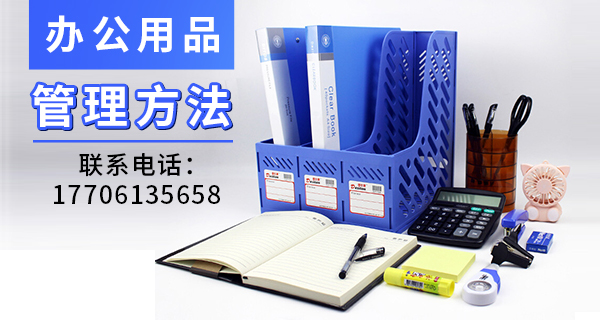 办公用品管理方法