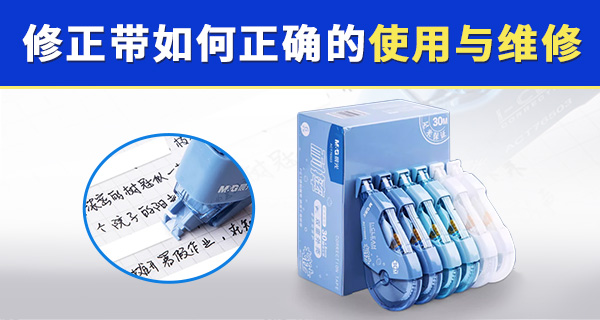 修正带如何正确的使用与维修？