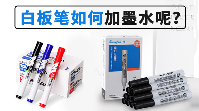白板笔如何加墨水呢？