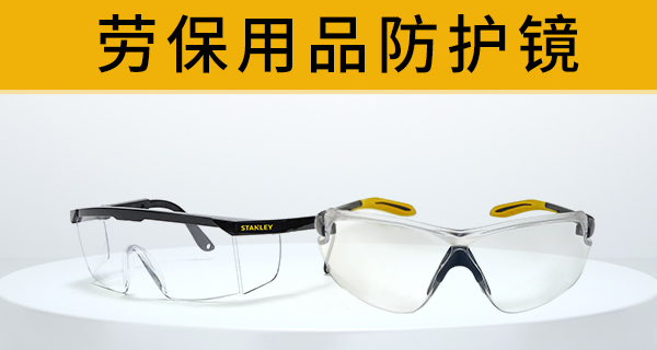 劳保用品防护镜_工业品mro一站式采购