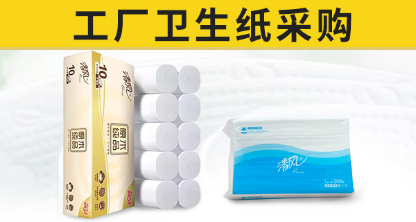 工厂卫生纸采购