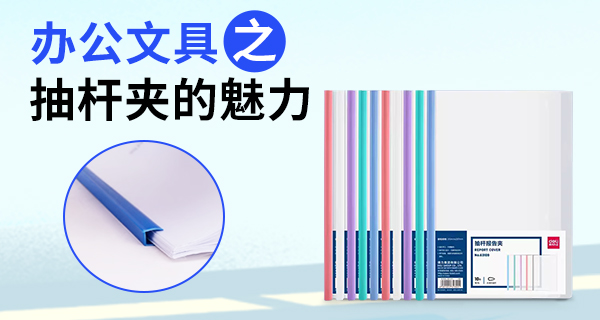 办公文具之抽杆夹的魅力