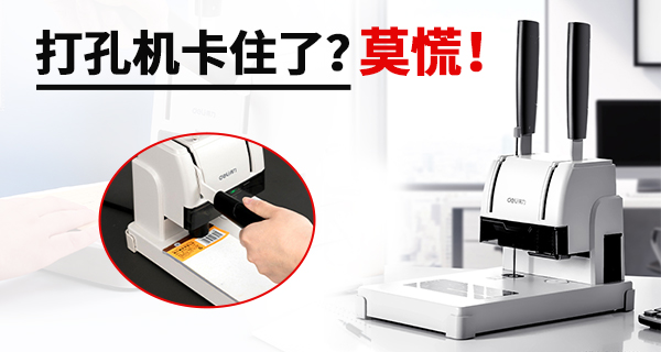 打孔机卡住了？莫慌！