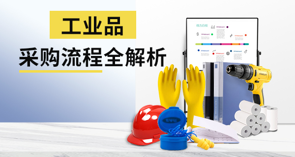 工业品采购流程全解析_苏州名图贸易有限公司