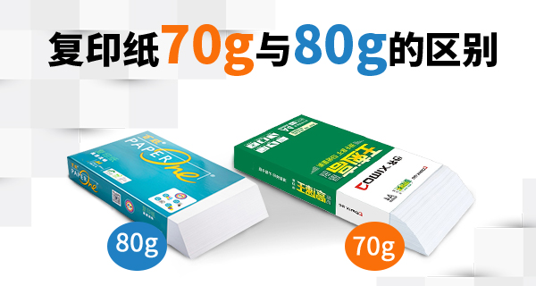 复印纸70g与80g的区别_苏州名图工业品一站式采购