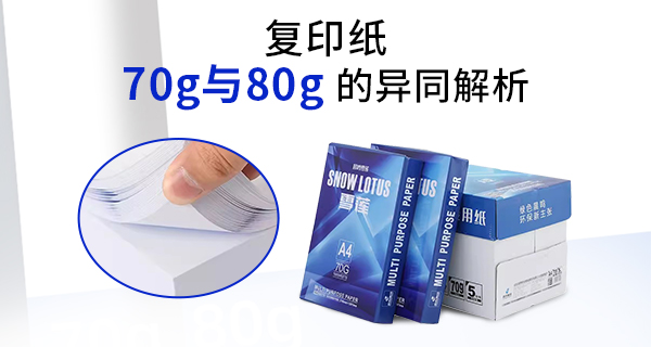 复印纸70g与80g的异同解析_工业品一站式采购