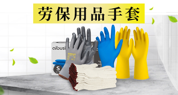 劳保用品手套_劳保用品采购