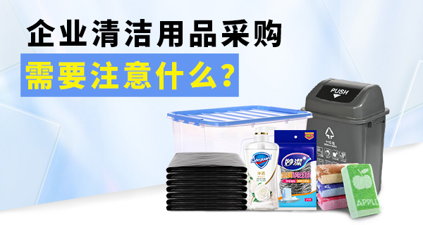 企业清洁用品采购需要注意什么