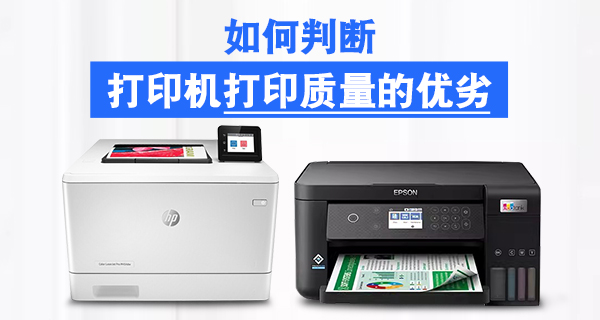 如何判断打印机打印质量的优劣
