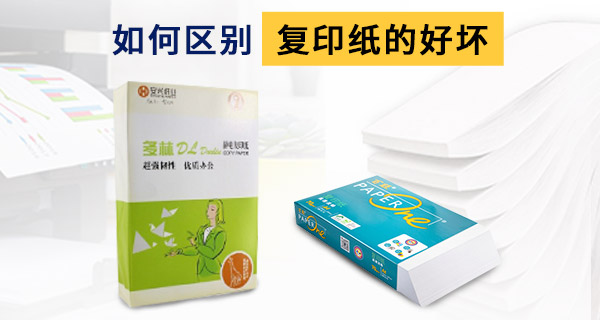 如何区别复印纸的好坏