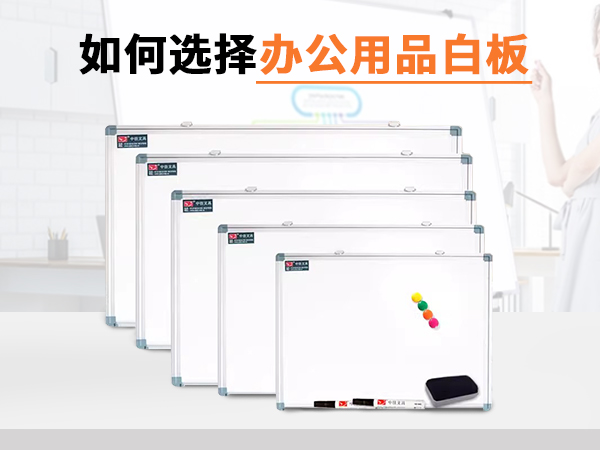 如何选择办公用品白板
