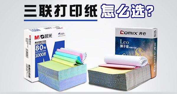 三联打印纸怎么选？