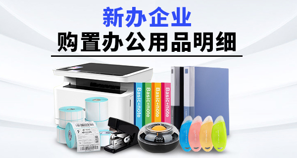 新办企业购置办公用品明细