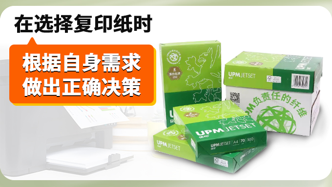 在选择复印纸时根据自身需求做出正确决策