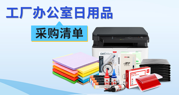 工厂办公室日用品采购清单