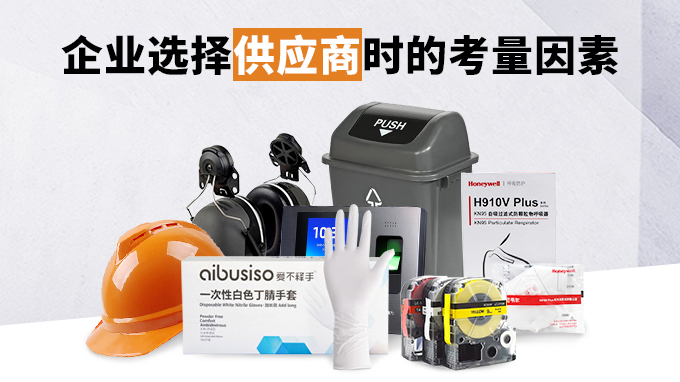 企业选择供应商时的考量因素