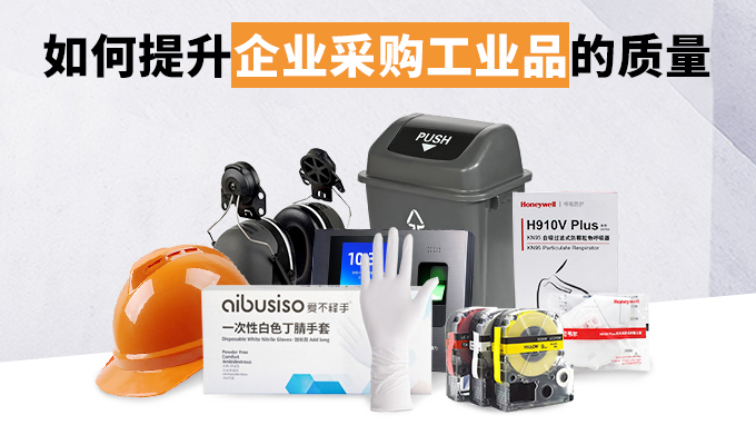 如何提升企业采购工业品的质量
