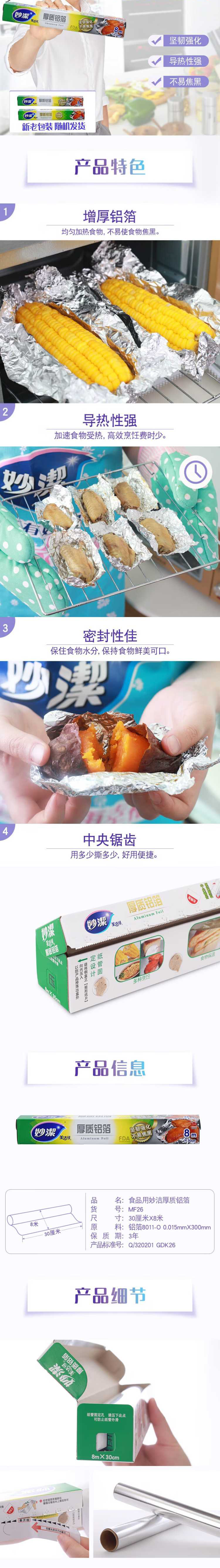 妙洁（MIAOJIE）厚质铝箔纸8米盒装 30CM8M盒装 烧烤烤箱专用 烤